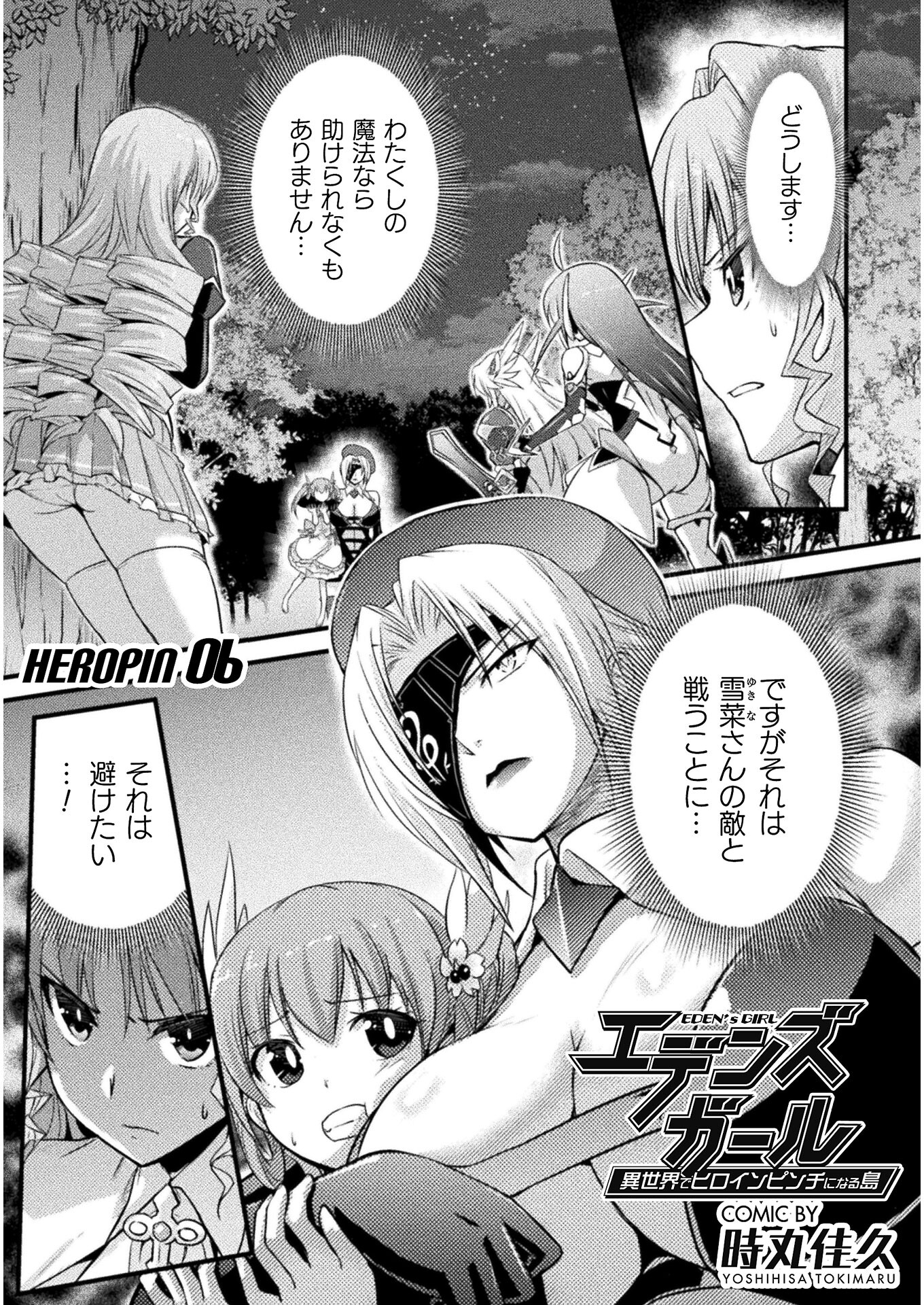 Eden's Girl Isekai de Heroine Pinch ni Naru Shima Chapter 6 1ページ