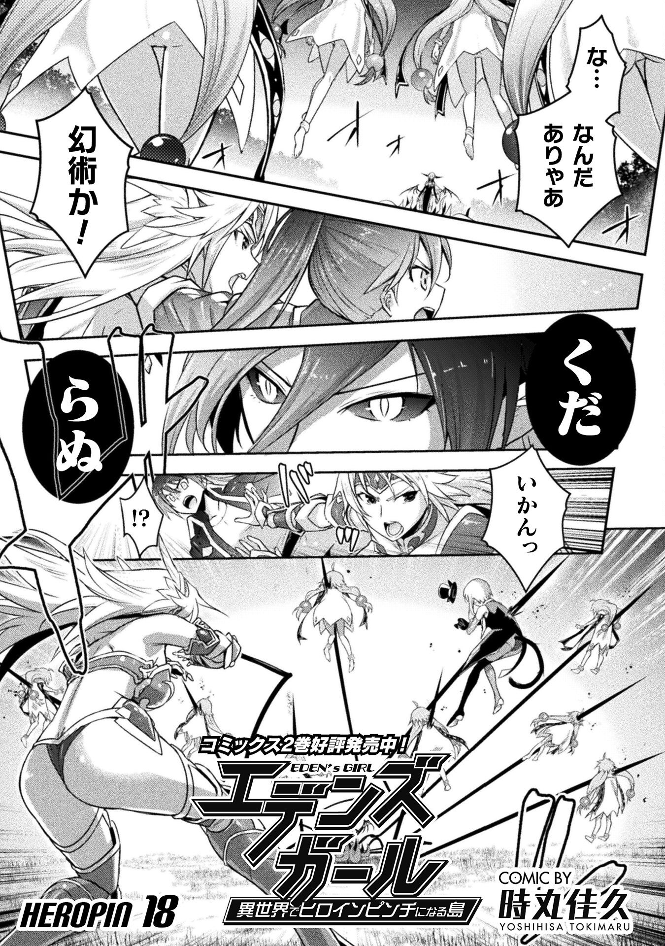 Eden's Girl Isekai de Heroine Pinch ni Naru Shima Chapter 18 1ページ