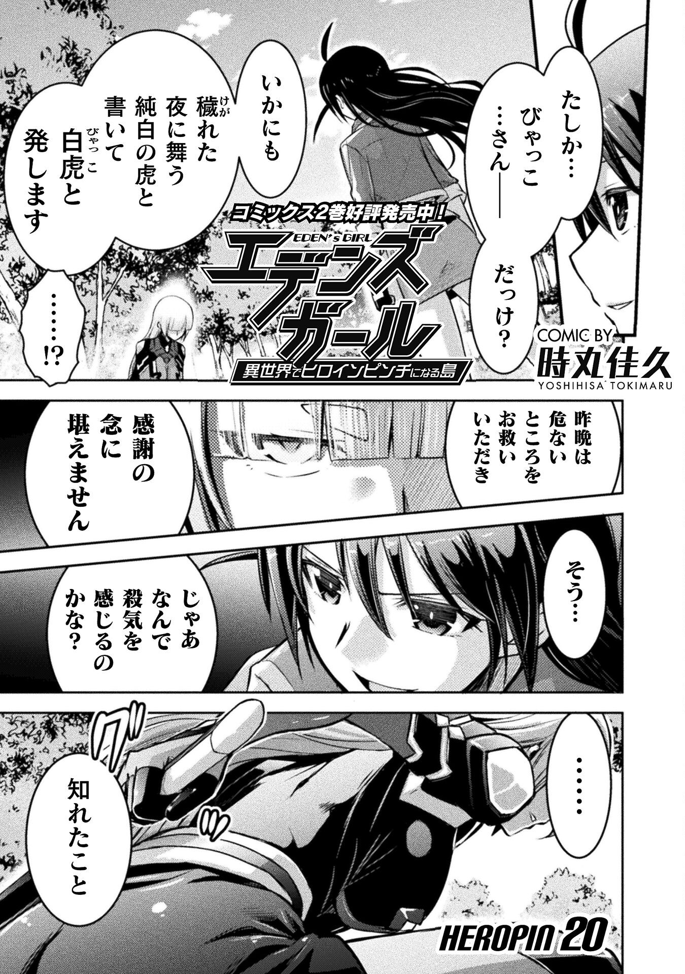 Eden's Girl Isekai de Heroine Pinch ni Naru Shima Chapter 20 1ページ