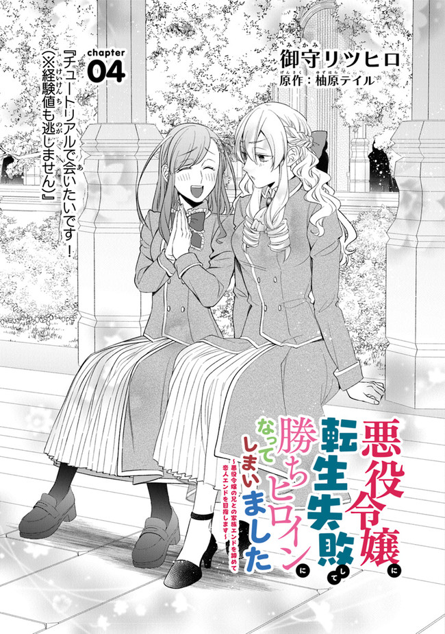 Akuyaku Reijou ni Tensei Shippai shite Kachi Heroine ni Natte Shimaimashita - Akuyaku Reijou no Ani to no Kazoku Endo wo Akiramete Koibito End wo Mezashimasu Chapter 4 3ページ