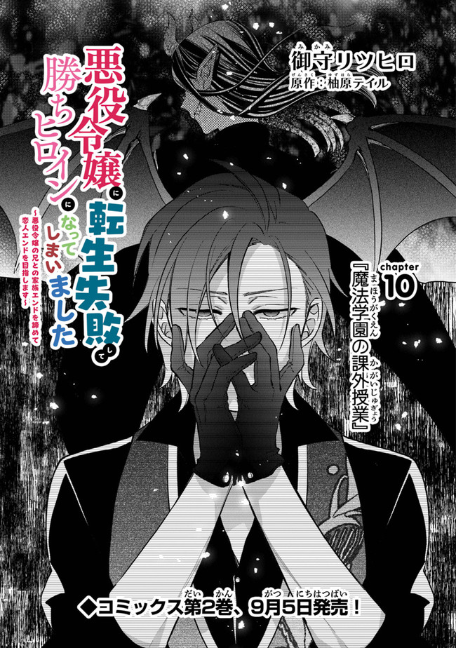 Akuyaku Reijou ni Tensei Shippai shite Kachi Heroine ni Natte Shimaimashita - Akuyaku Reijou no Ani to no Kazoku Endo wo Akiramete Koibito End wo Mezashimasu Chapter 10 1ページ
