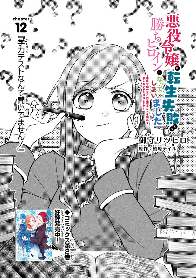 Akuyaku Reijou ni Tensei Shippai shite Kachi Heroine ni Natte Shimaimashita - Akuyaku Reijou no Ani to no Kazoku Endo wo Akiramete Koibito End wo Mezashimasu Chapter 12 1ページ