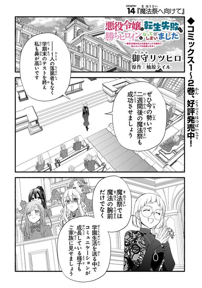 Akuyaku Reijou ni Tensei Shippai shite Kachi Heroine ni Natte Shimaimashita - Akuyaku Reijou no Ani to no Kazoku Endo wo Akiramete Koibito End wo Mezashimasu Chapter 14 1ページ