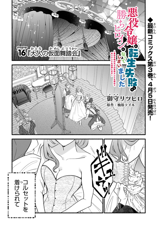 Akuyaku Reijou ni Tensei Shippai shite Kachi Heroine ni Natte Shimaimashita - Akuyaku Reijou no Ani to no Kazoku Endo wo Akiramete Koibito End wo Mezashimasu Chapter 16 1ページ