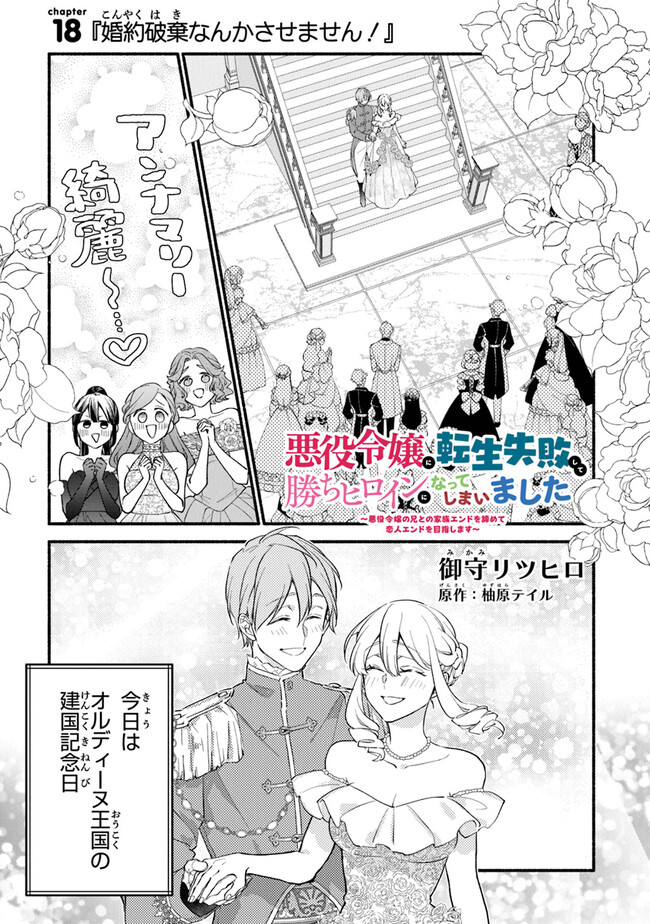 Akuyaku Reijou ni Tensei Shippai shite Kachi Heroine ni Natte Shimaimashita - Akuyaku Reijou no Ani to no Kazoku Endo wo Akiramete Koibito End wo Mezashimasu Chapter 18 1ページ