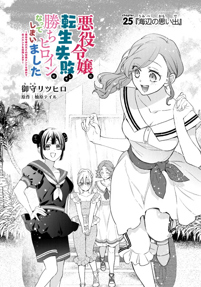 Akuyaku Reijou ni Tensei Shippai shite Kachi Heroine ni Natte Shimaimashita - Akuyaku Reijou no Ani to no Kazoku Endo wo Akiramete Koibito End wo Mezashimasu Chapter 25.1 2ページ