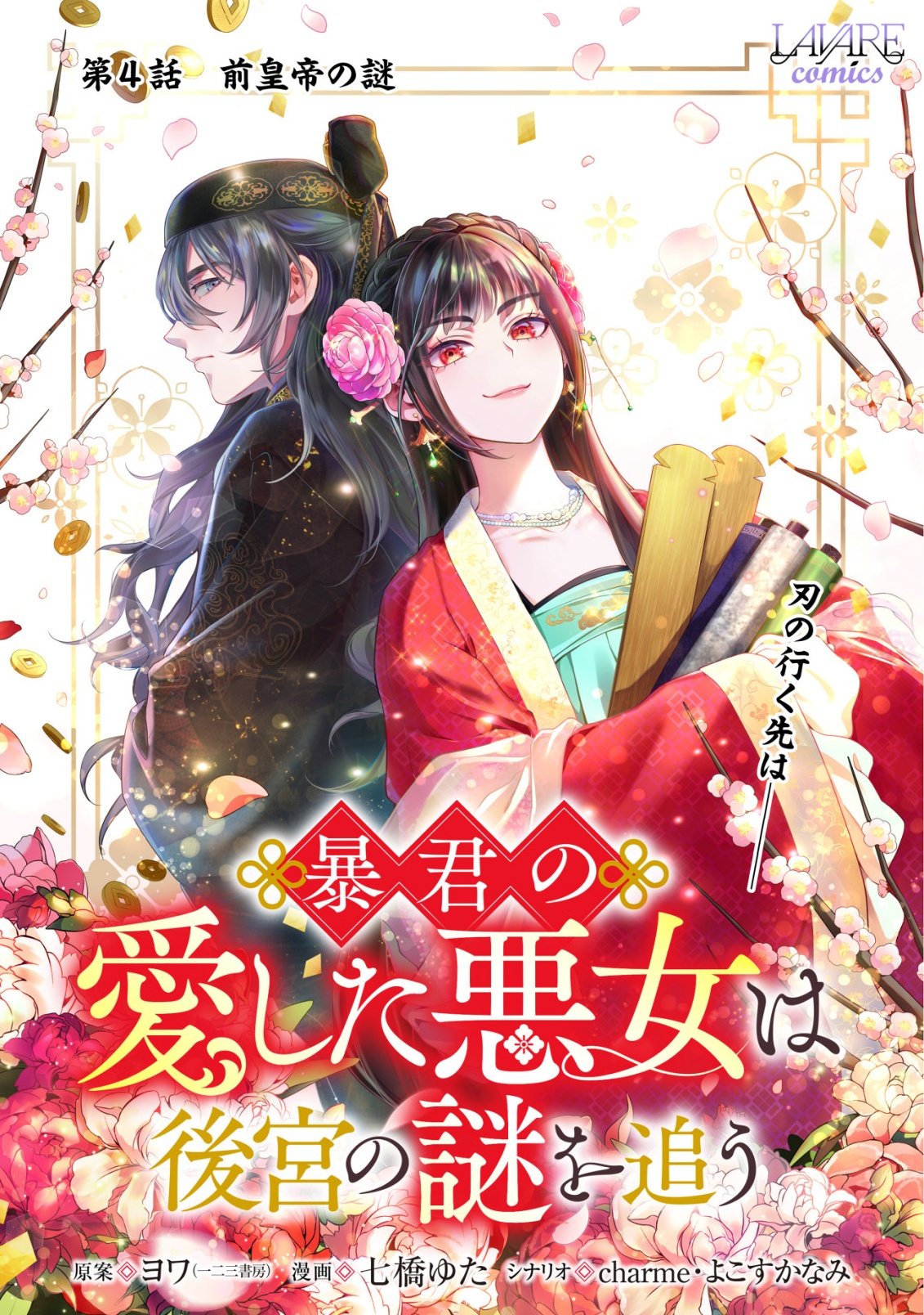 Boukun no Aishita Akujou wa Koukyuu no Nazo wo Ou Chapter 4 1ページ