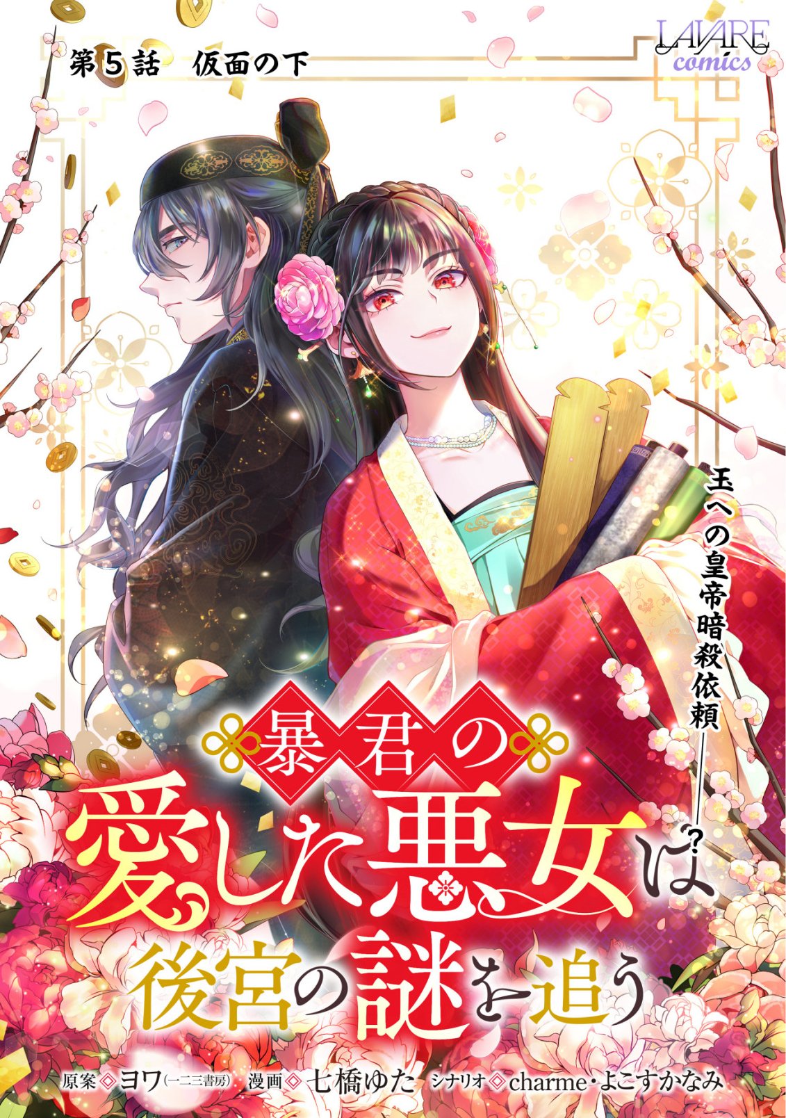 Boukun no Aishita Akujou wa Koukyuu no Nazo wo Ou Chapter 5 1ページ