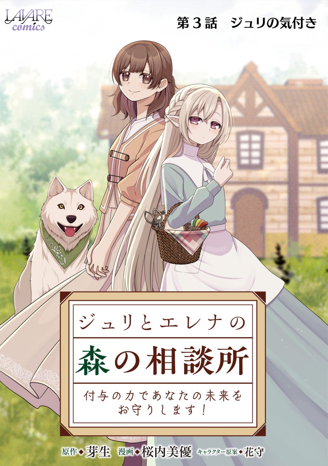 Julie to Elena no Mori no Soudanjo Chapter 3 1ページ