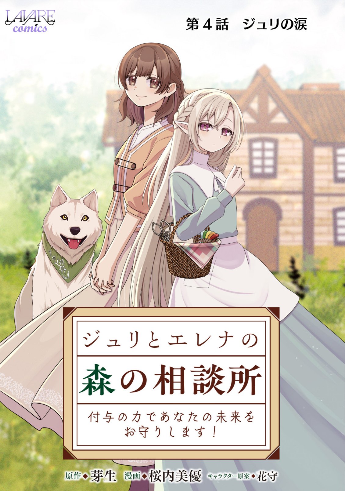 Julie to Elena no Mori no Soudanjo Chapter 4 1ページ