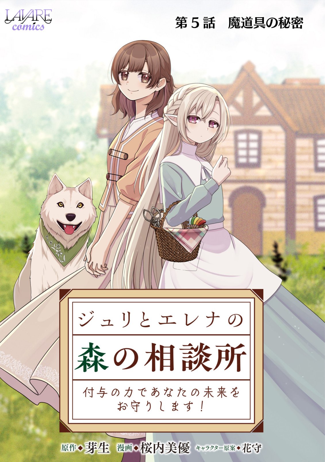Julie to Elena no Mori no Soudanjo Chapter 5 1ページ