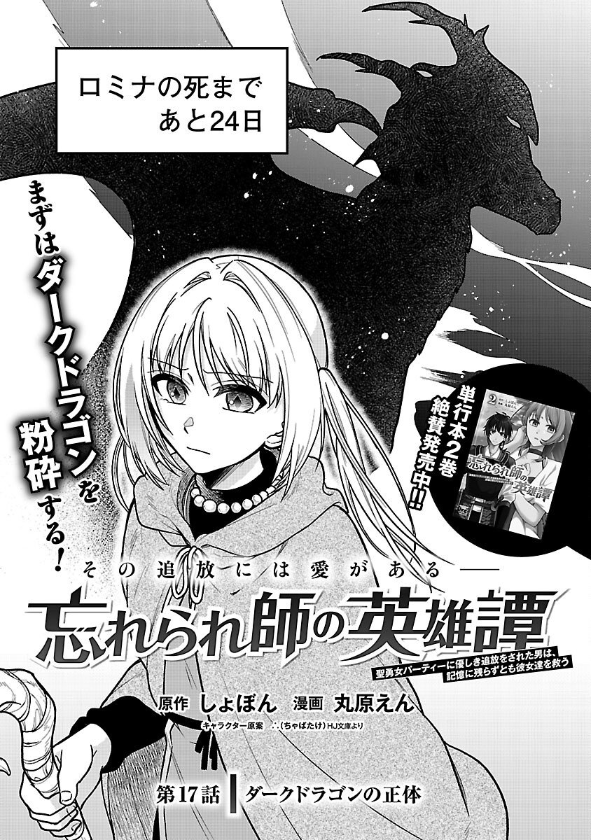 Wasurerareshi no Eiyuutan - Seiyuujo Party ni Yasashiki Tsuihou wo Sareta Otoko wa, Kioku ni Nokorazutomo Kanojo-tachi wo Sukuu Chapter 17 3ページ