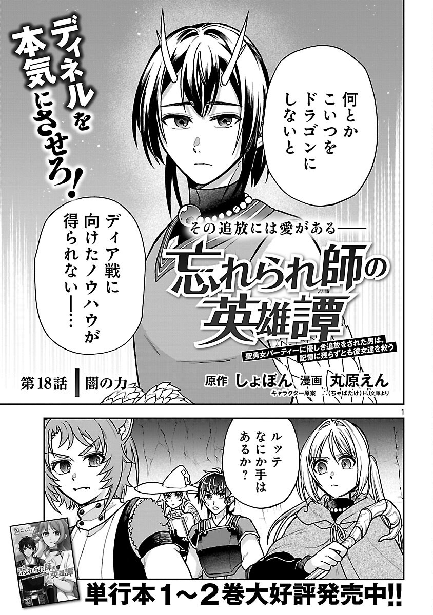 Wasurerareshi no Eiyuutan - Seiyuujo Party ni Yasashiki Tsuihou wo Sareta Otoko wa, Kioku ni Nokorazutomo Kanojo-tachi wo Sukuu Chapter 18 3ページ