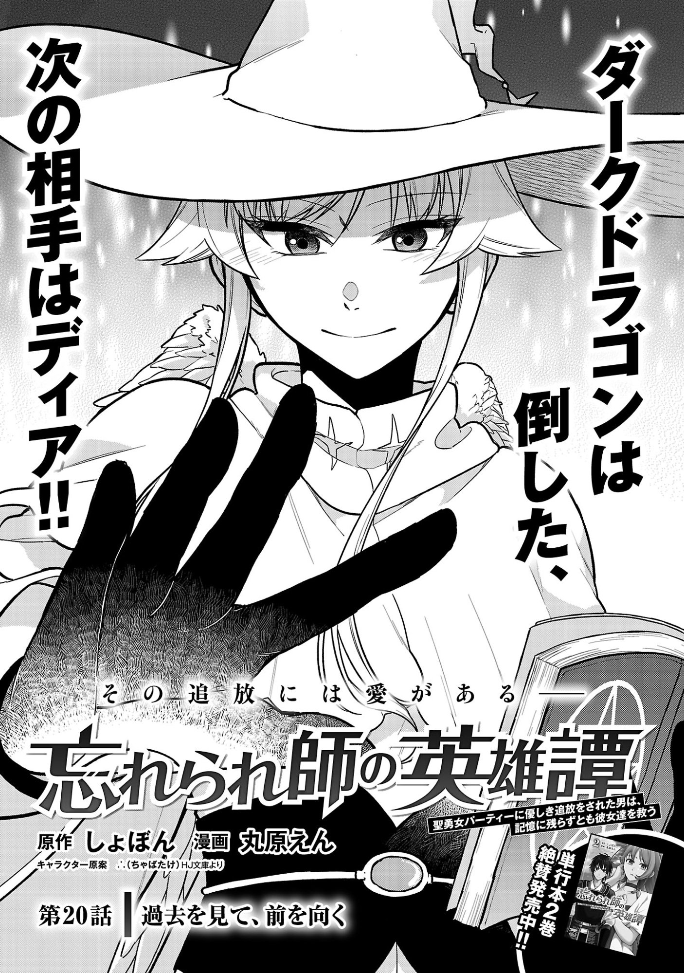 Wasurerareshi no Eiyuutan - Seiyuujo Party ni Yasashiki Tsuihou wo Sareta Otoko wa, Kioku ni Nokorazutomo Kanojo-tachi wo Sukuu Chapter 20.1 3ページ