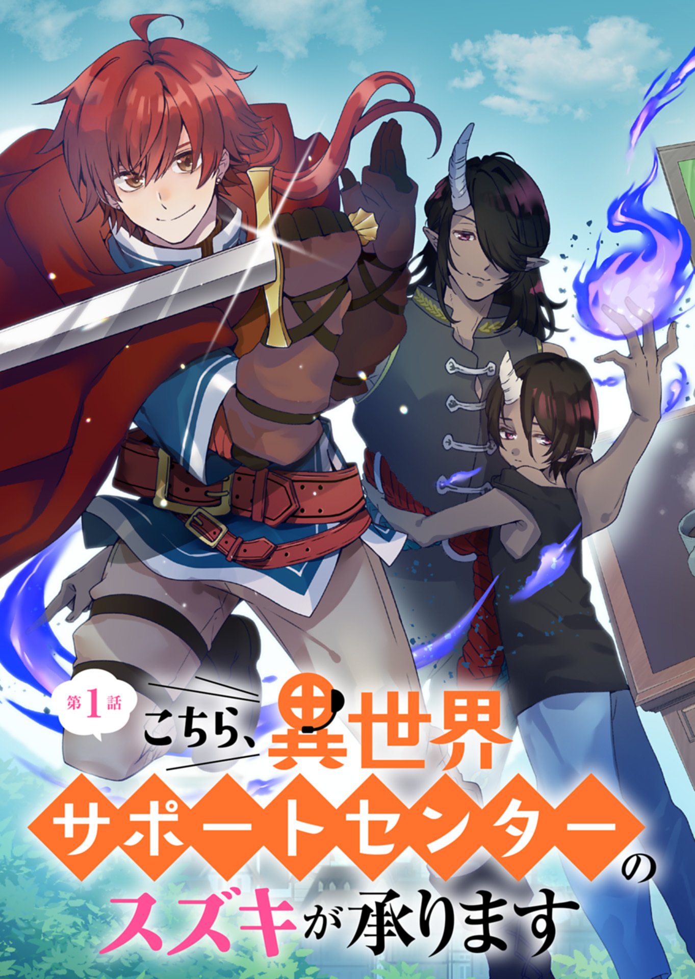 Kochira, Isekai Support Center no Suzuki ga Uketamawarimasu Chapter 1 3ページ