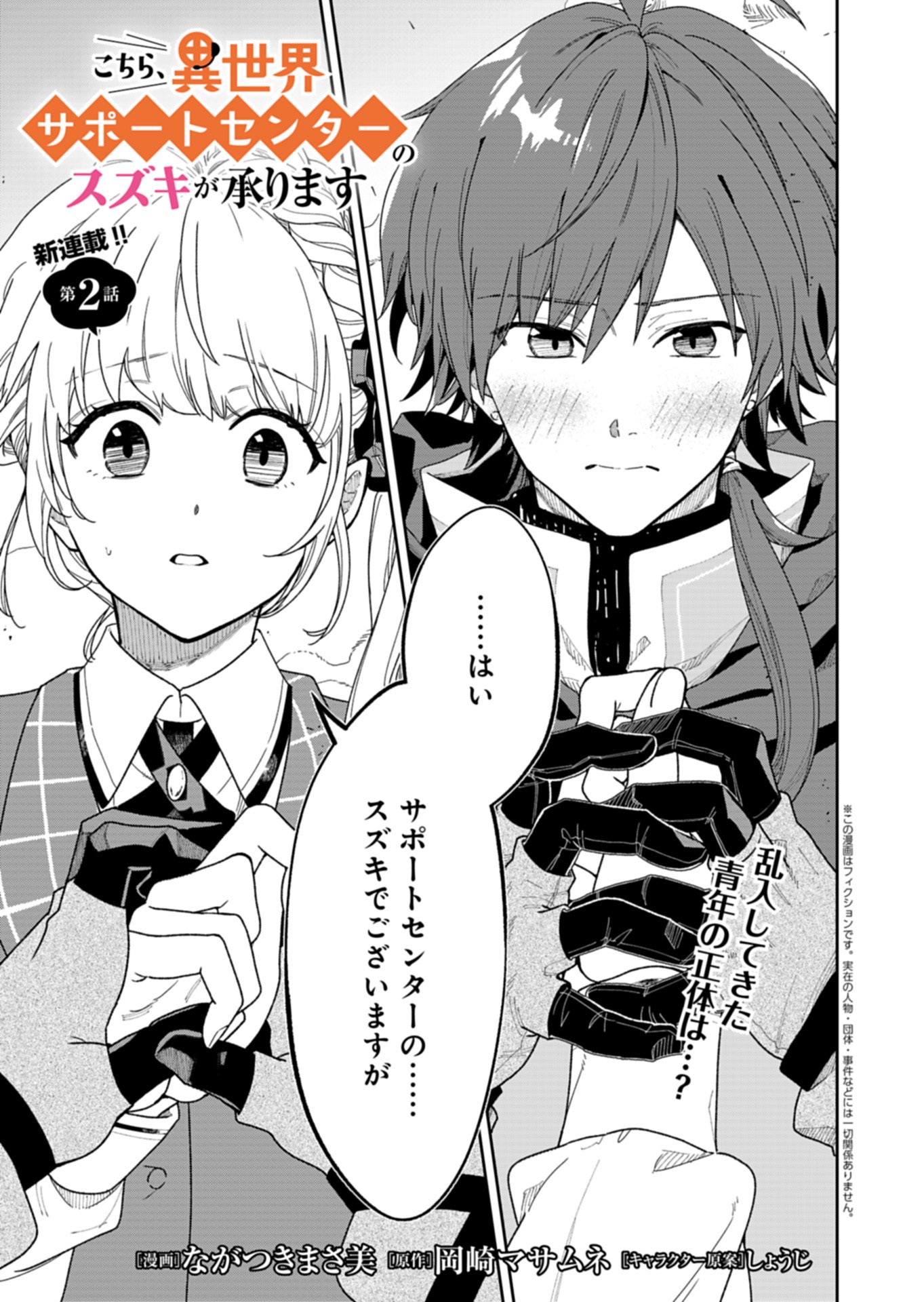 Kochira, Isekai Support Center no Suzuki ga Uketamawarimasu Chapter 2.1 1ページ