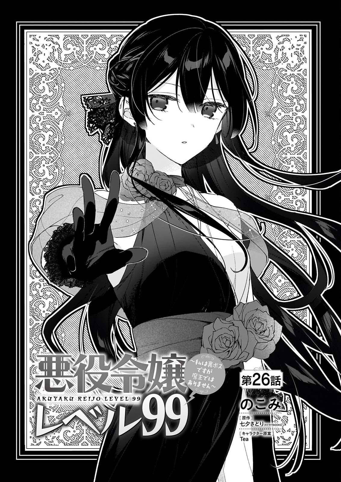 Akuyaku Reijou Level 99: Watashi wa UraBoss desu ga Maou de wa arimasen Chapter 26 1ページ