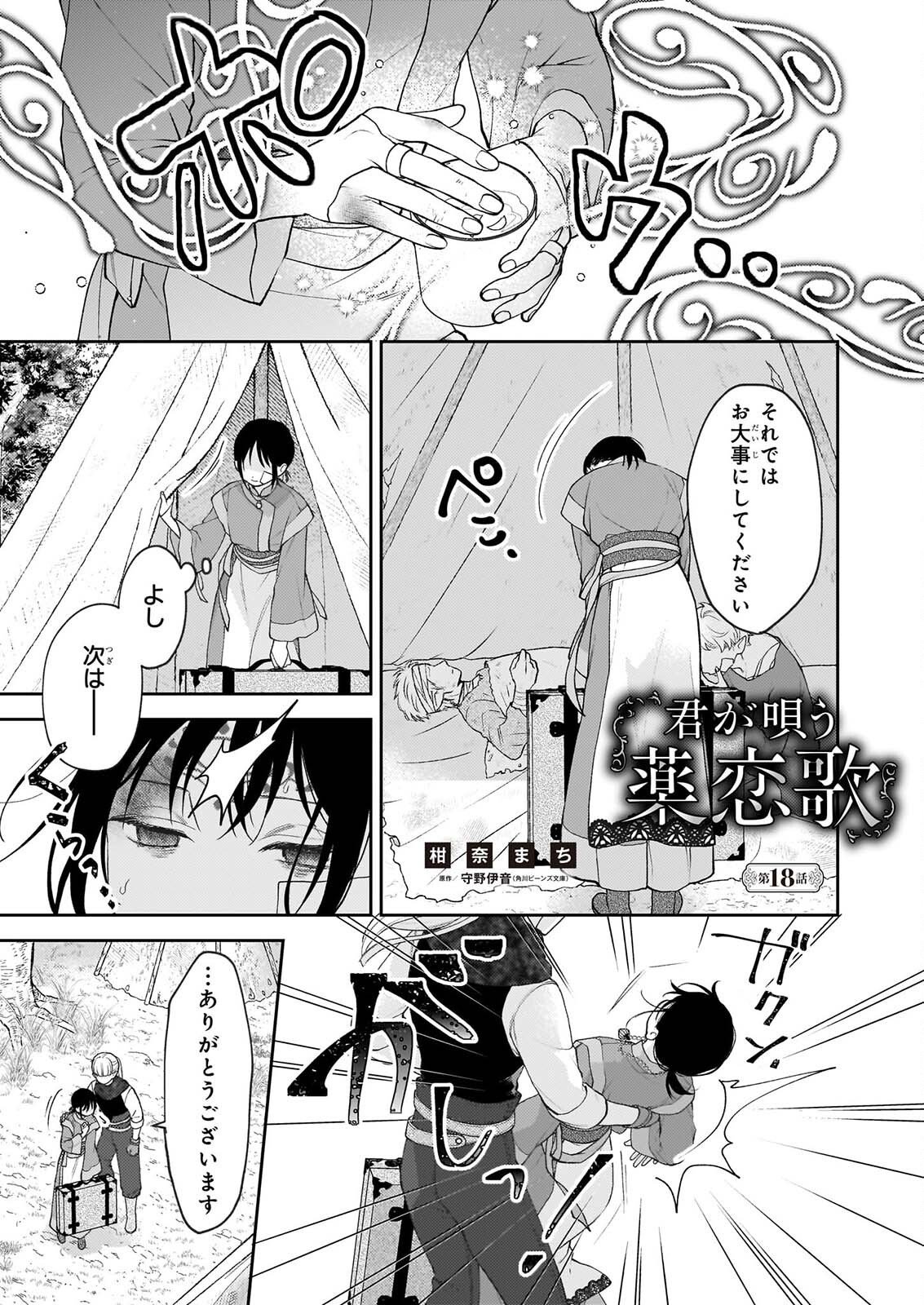 Kimi ga Utau Kusuri Renka Chapter 18 1ページ