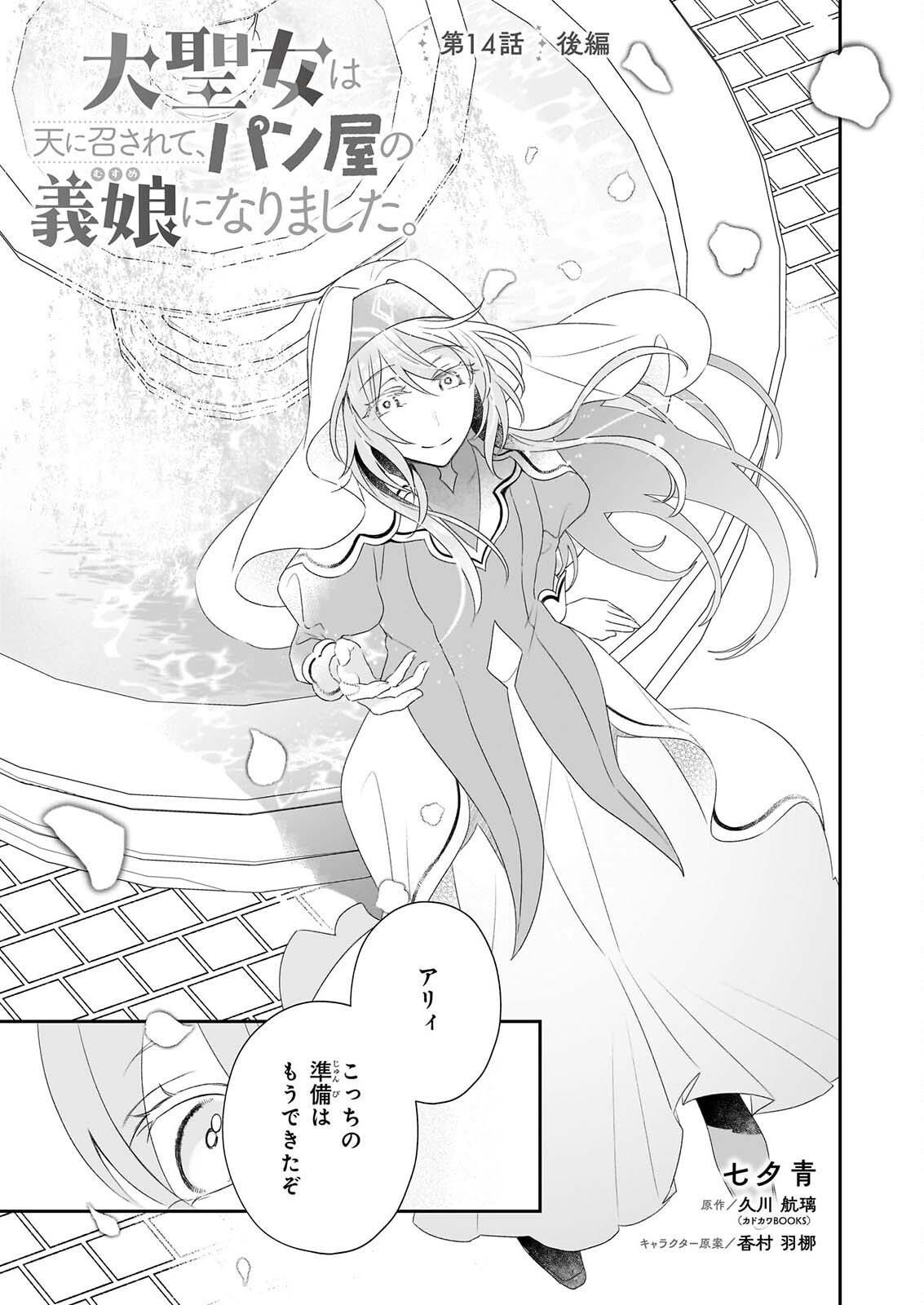 Dai Seijo wa Ten ni Mesarete, Panya no Gijo ni Narimashita Chapter 14.2 1ページ