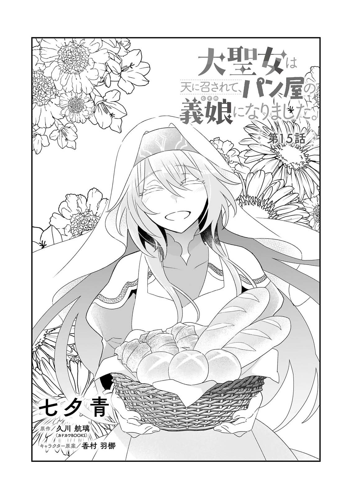 Dai Seijo wa Ten ni Mesarete, Panya no Gijo ni Narimashita Chapter 15 1ページ