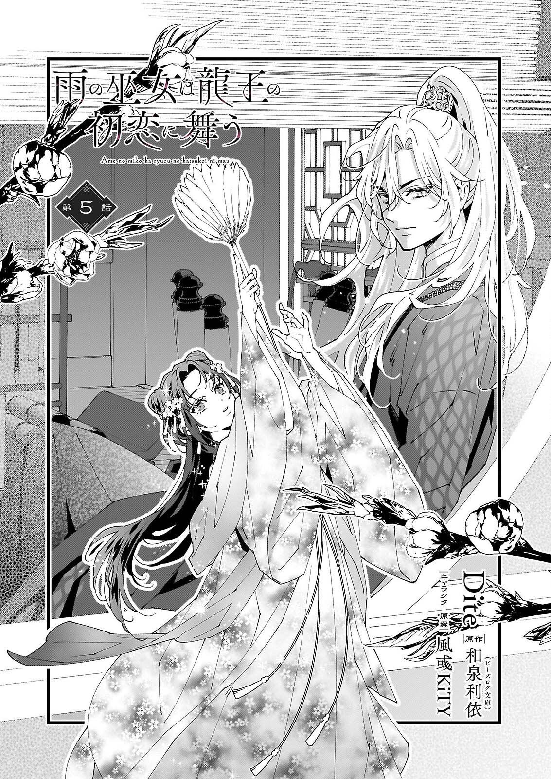Ame no Miko wa Ryuo no Hatsukoi ni Mau Chapter 5 1ページ