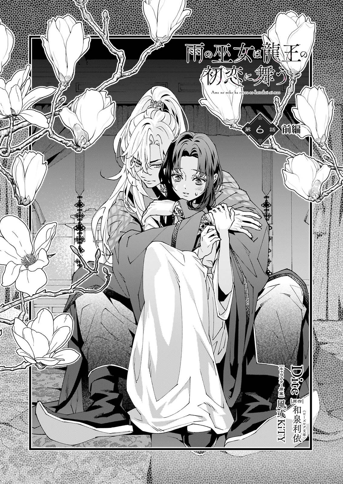 Ame no Miko wa Ryuo no Hatsukoi ni Mau Chapter 6.1 1ページ