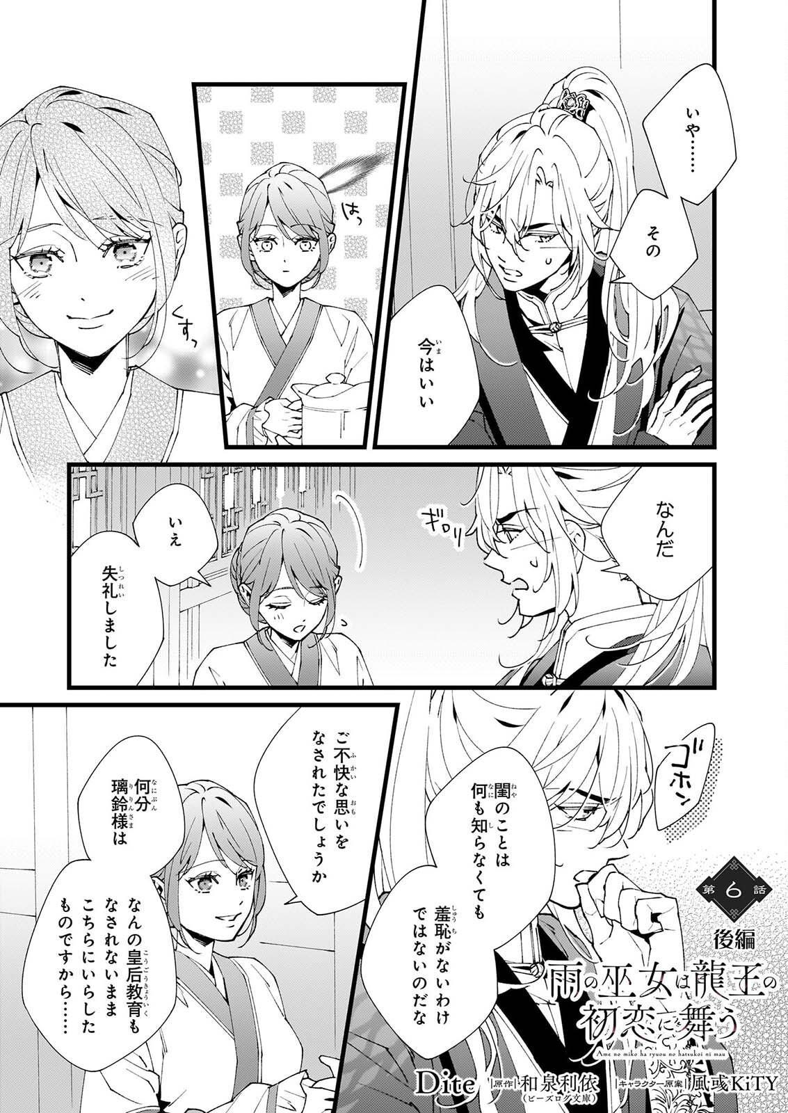 Ame no Miko wa Ryuo no Hatsukoi ni Mau Chapter 6.2 1ページ