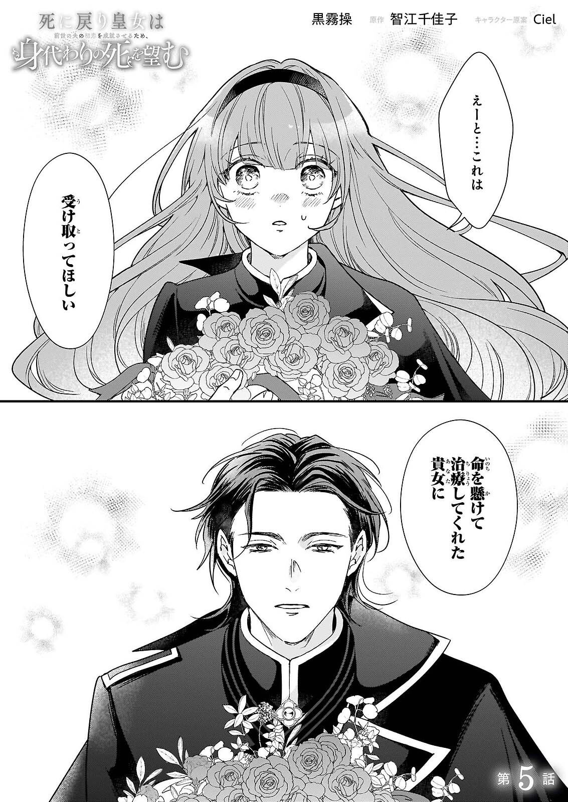 Shi ni Modori Kojo wa Zense no Otto no Hatsukoi wo Joju Saseru Tame, Migawari no Shi wo Nozomu Chapter 5 1ページ