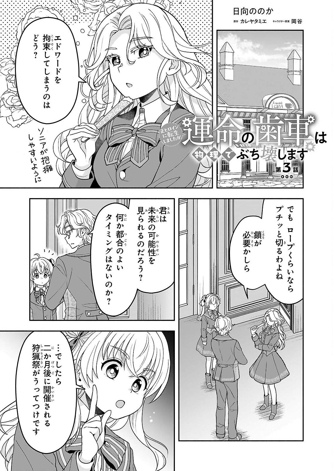 Sei Heroine ni Tensei Shimashita ga, Unmei no Haguruma wa Butsuri de Buchikowashimasu Chapter 3 1ページ