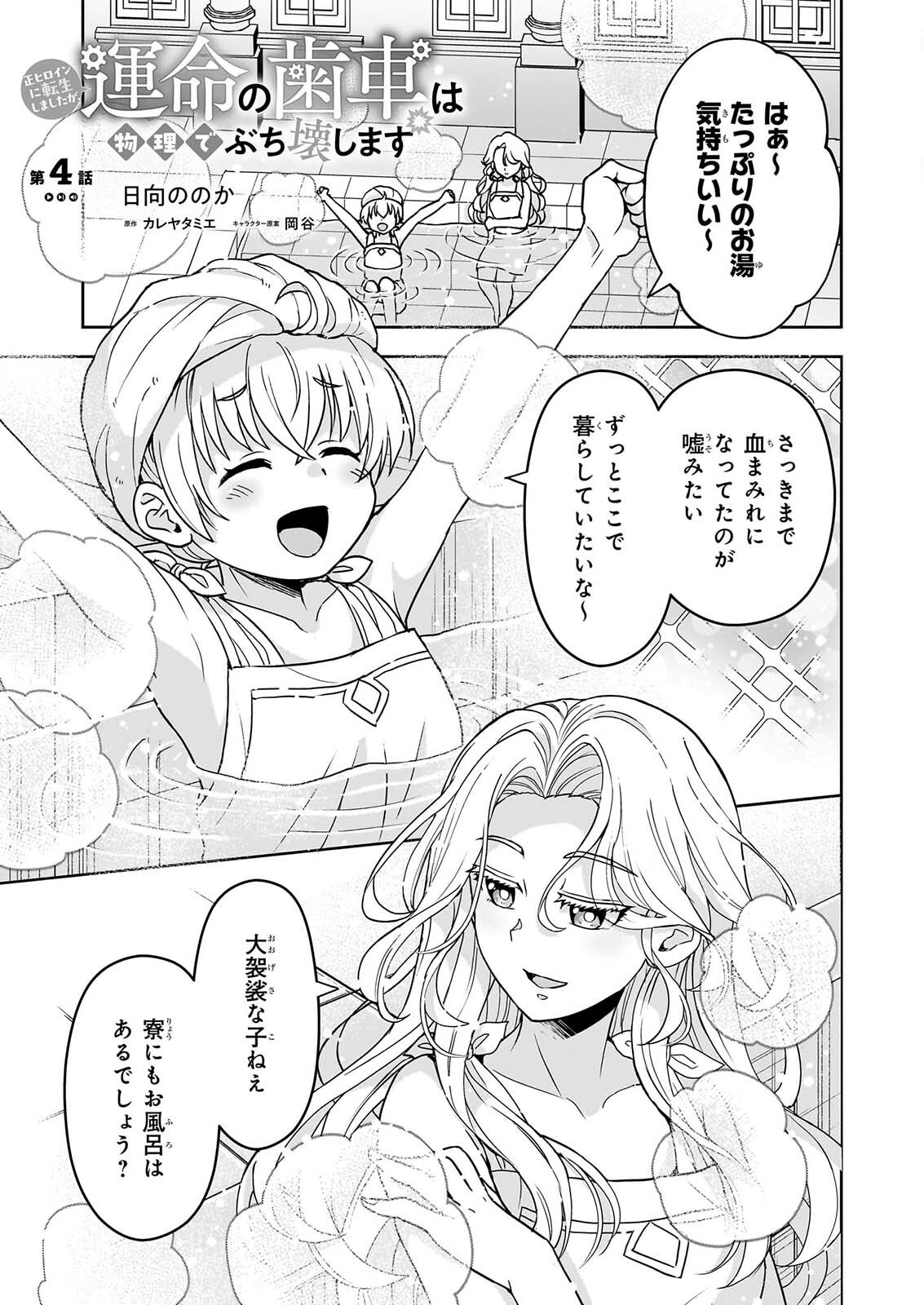 Sei Heroine ni Tensei Shimashita ga, Unmei no Haguruma wa Butsuri de Buchikowashimasu Chapter 4 1ページ
