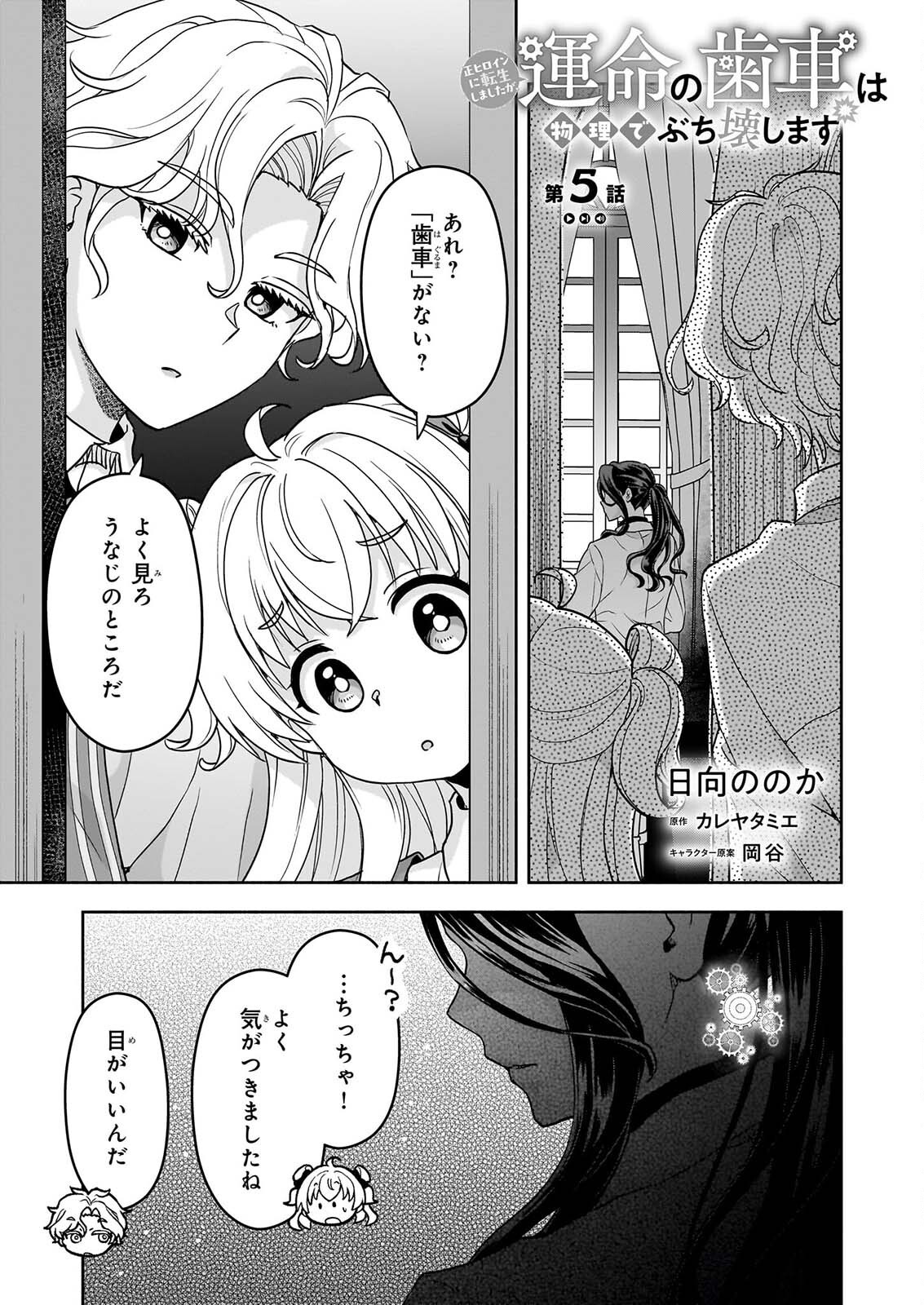 Sei Heroine ni Tensei Shimashita ga, Unmei no Haguruma wa Butsuri de Buchikowashimasu Chapter 5 1ページ