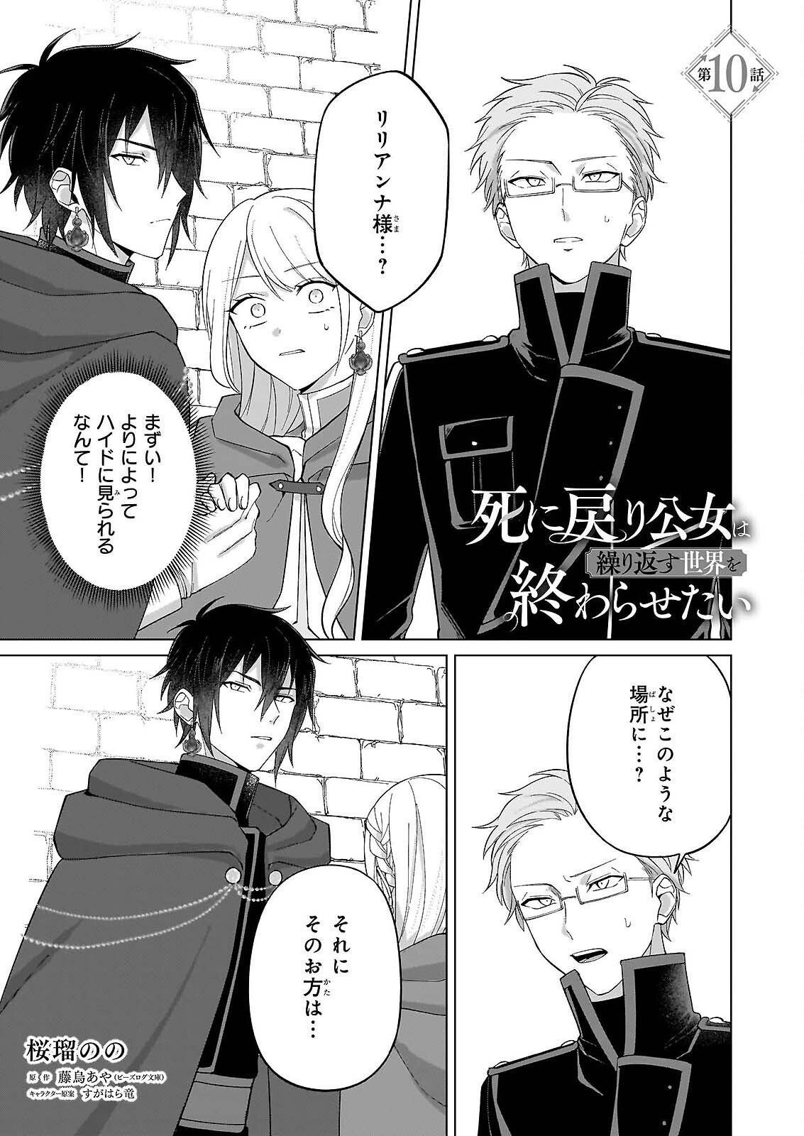 Shi ni Modori Kimijo wa Kurikaesu Sekai wo Owarasetai Chapter 10 1ページ