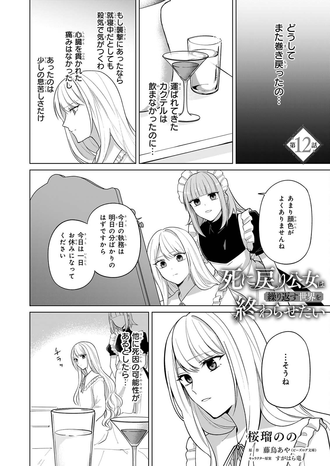 Shi ni Modori Kimijo wa Kurikaesu Sekai wo Owarasetai Chapter 12 1ページ