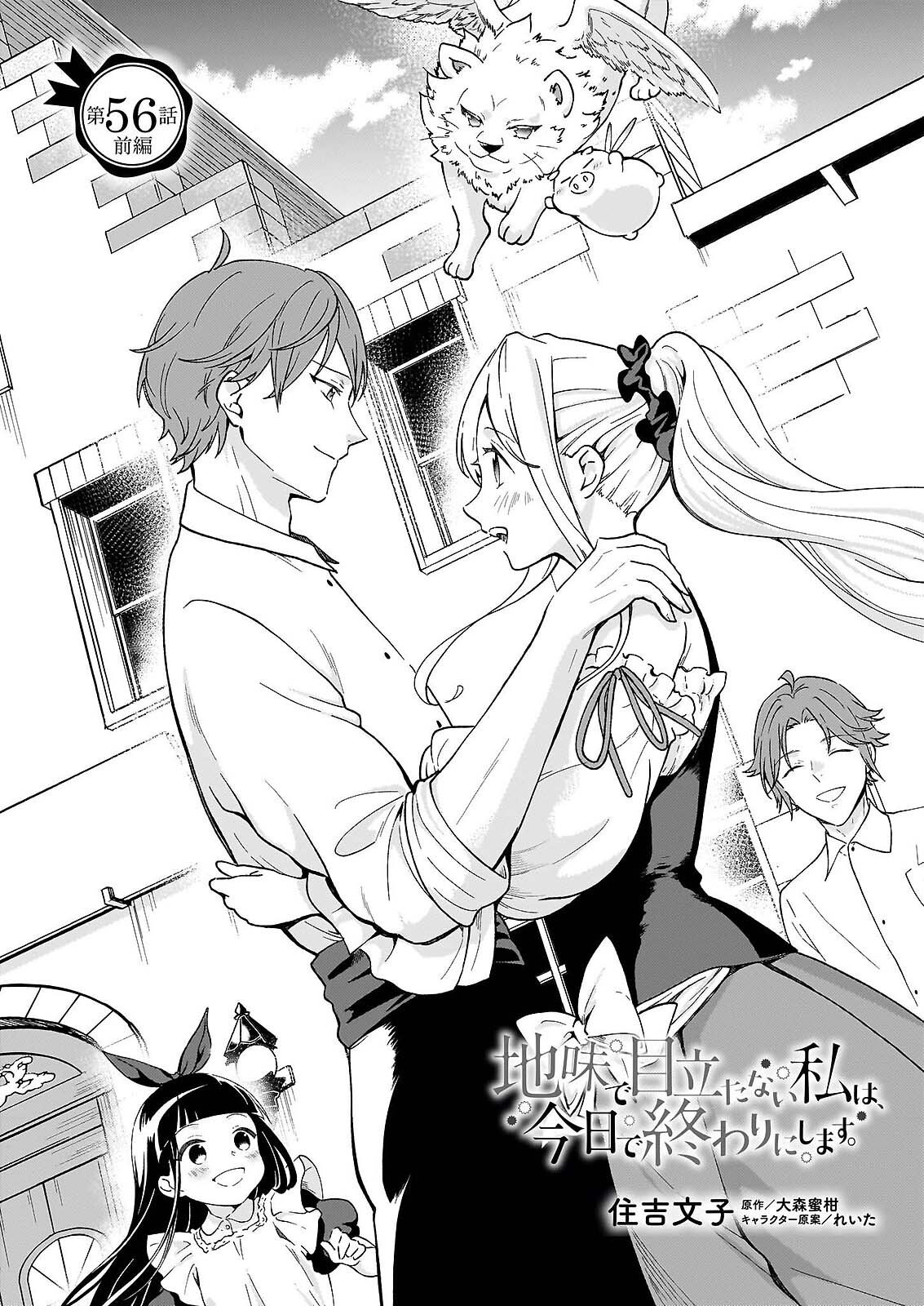 Jimi de Medatanai Watashi wa, Kyou de Owari ni shimasu. Chapter 56.1 1ページ