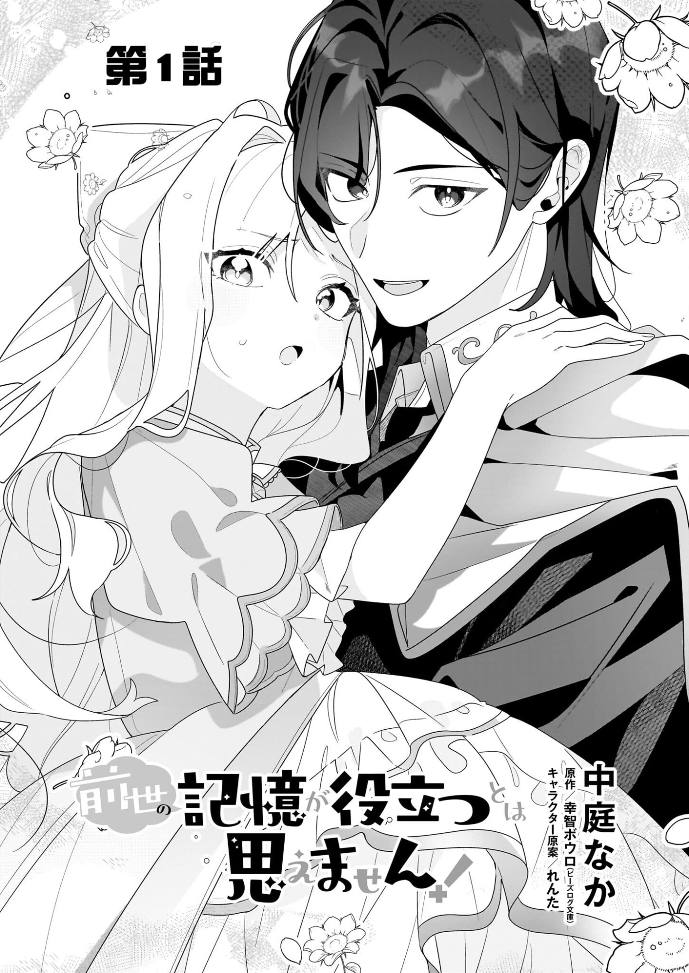 Zense no Kioku ga Yakudatsu to wa Omoemasen Chapter 1 4ページ