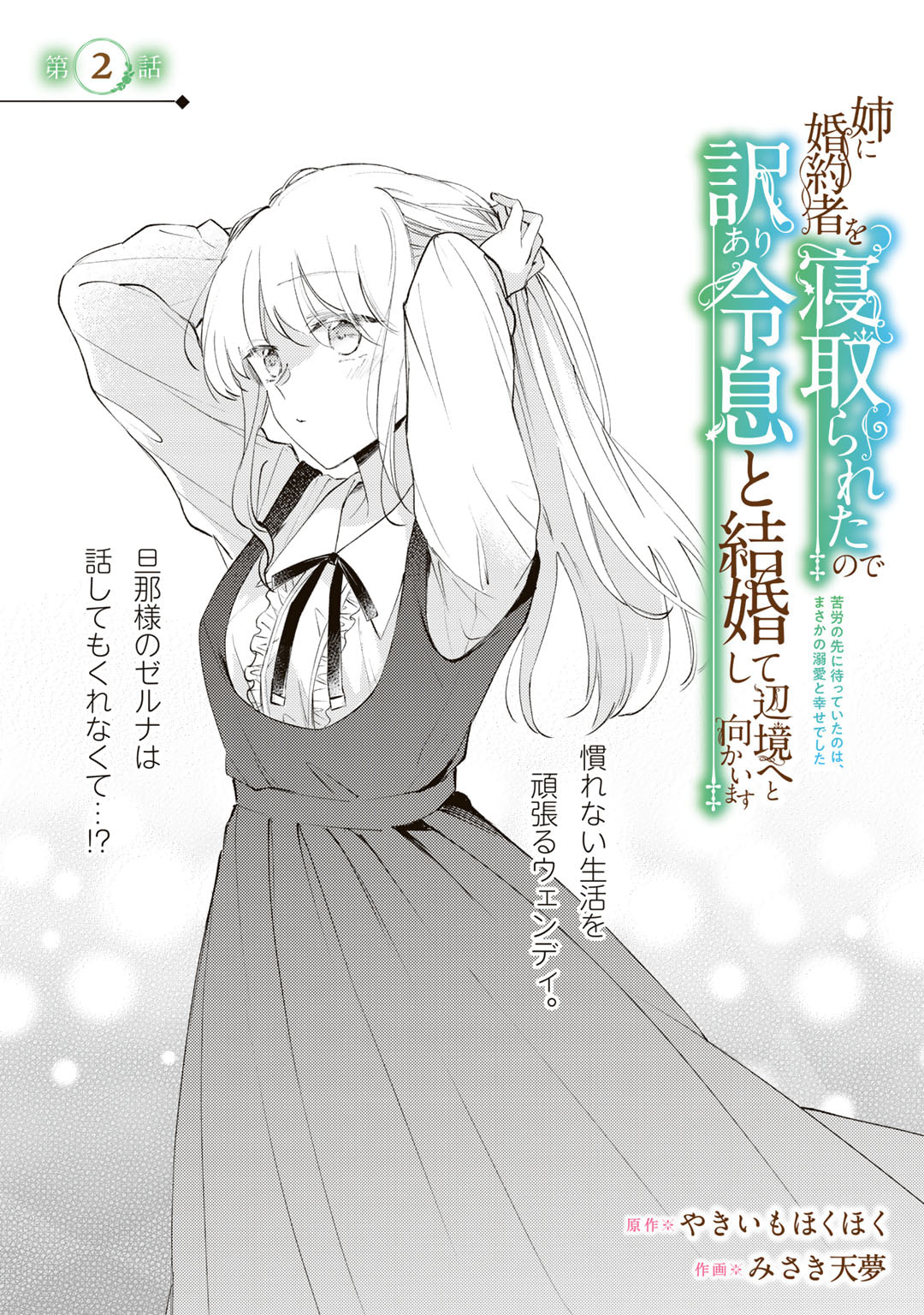 Ane ni Kon'yakusha o Netorareta no de Wakeari Reisoku to Kekkon Shite Henkyou e to Mukaimasu: Kurou no Saki ni Matteita no wa, Masaka no Dekiai to Shiawase deshita Chapter 2 1ページ