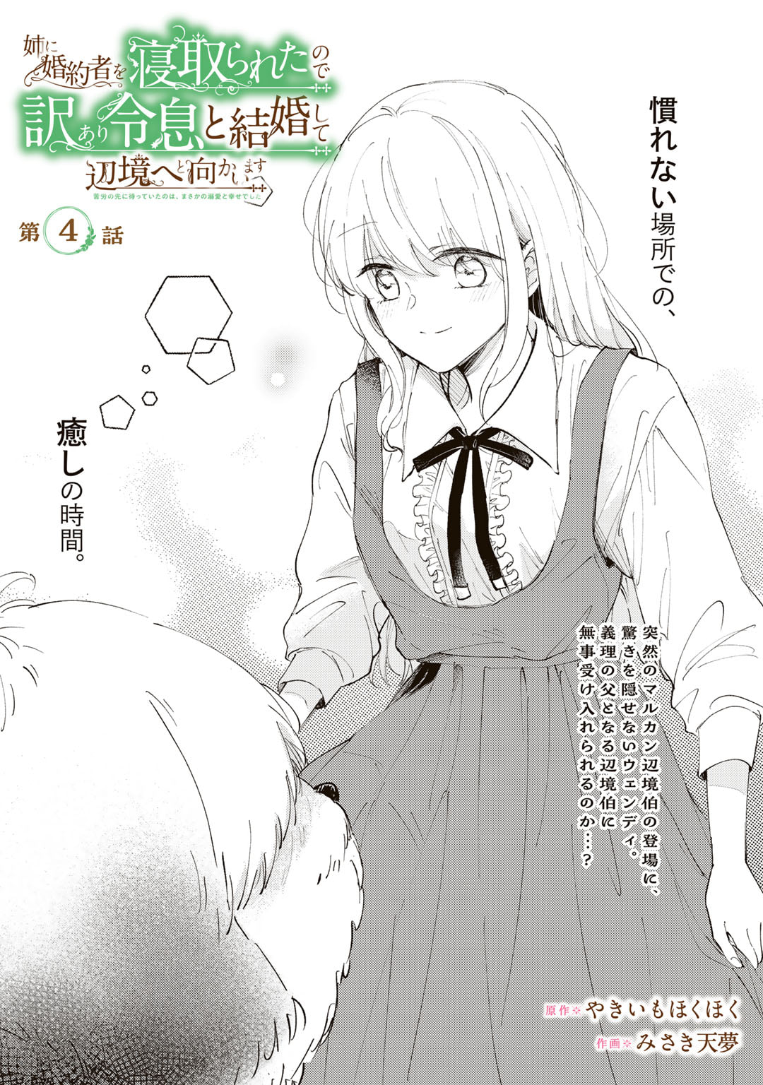Ane ni Kon'yakusha o Netorareta no de Wakeari Reisoku to Kekkon Shite Henkyou e to Mukaimasu: Kurou no Saki ni Matteita no wa, Masaka no Dekiai to Shiawase deshita Chapter 4 1ページ