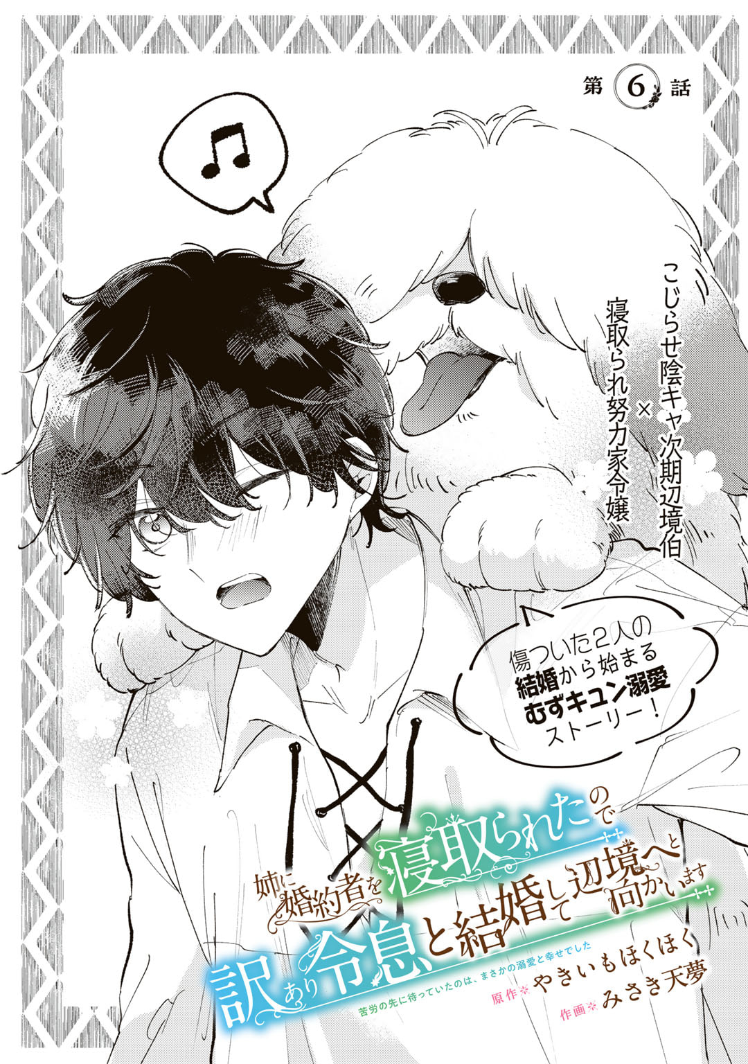 Ane ni Kon'yakusha o Netorareta no de Wakeari Reisoku to Kekkon Shite Henkyou e to Mukaimasu: Kurou no Saki ni Matteita no wa, Masaka no Dekiai to Shiawase deshita Chapter 6 1ページ