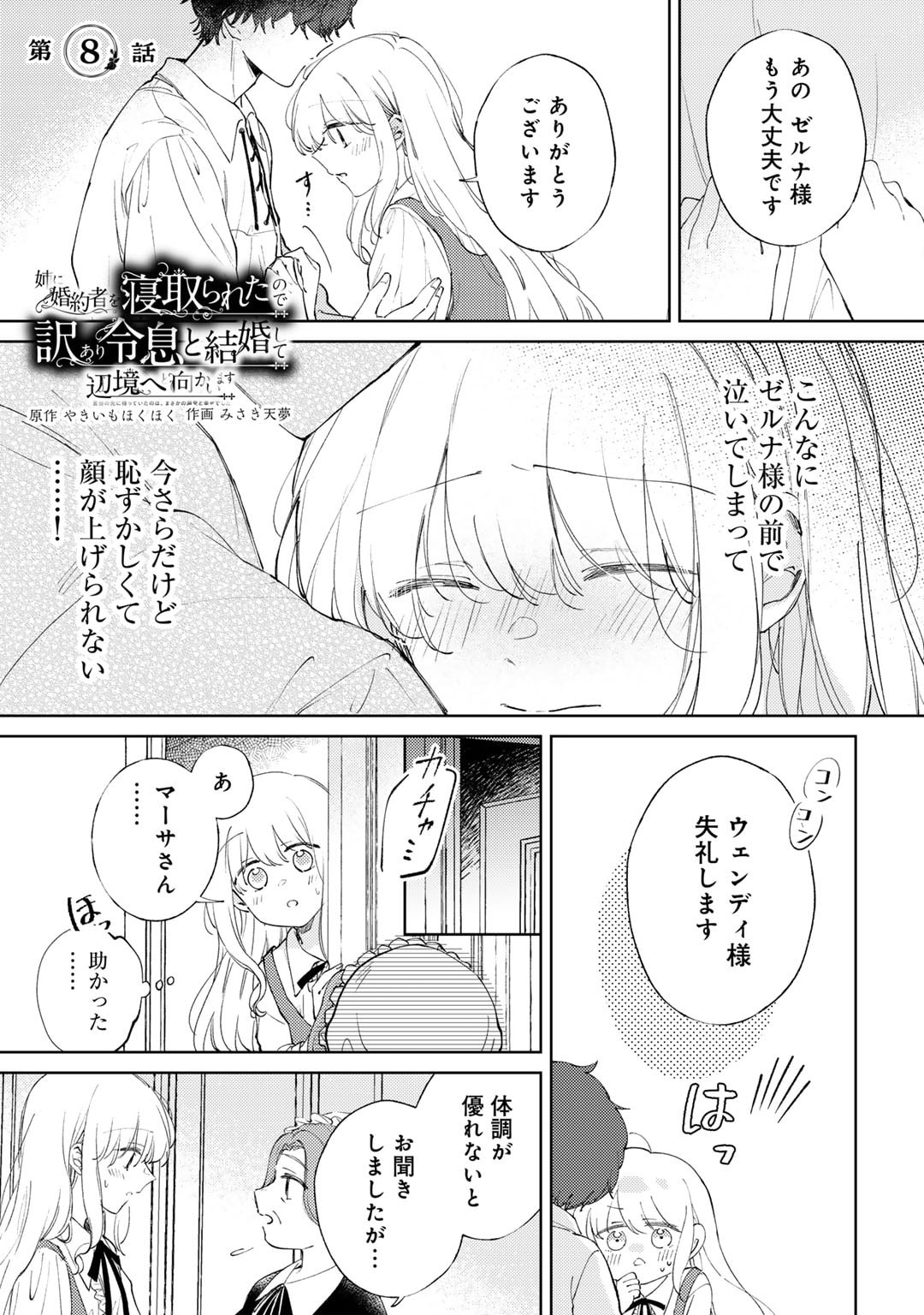 Ane ni Kon'yakusha o Netorareta no de Wakeari Reisoku to Kekkon Shite Henkyou e to Mukaimasu: Kurou no Saki ni Matteita no wa, Masaka no Dekiai to Shiawase deshita Chapter 8 1ページ