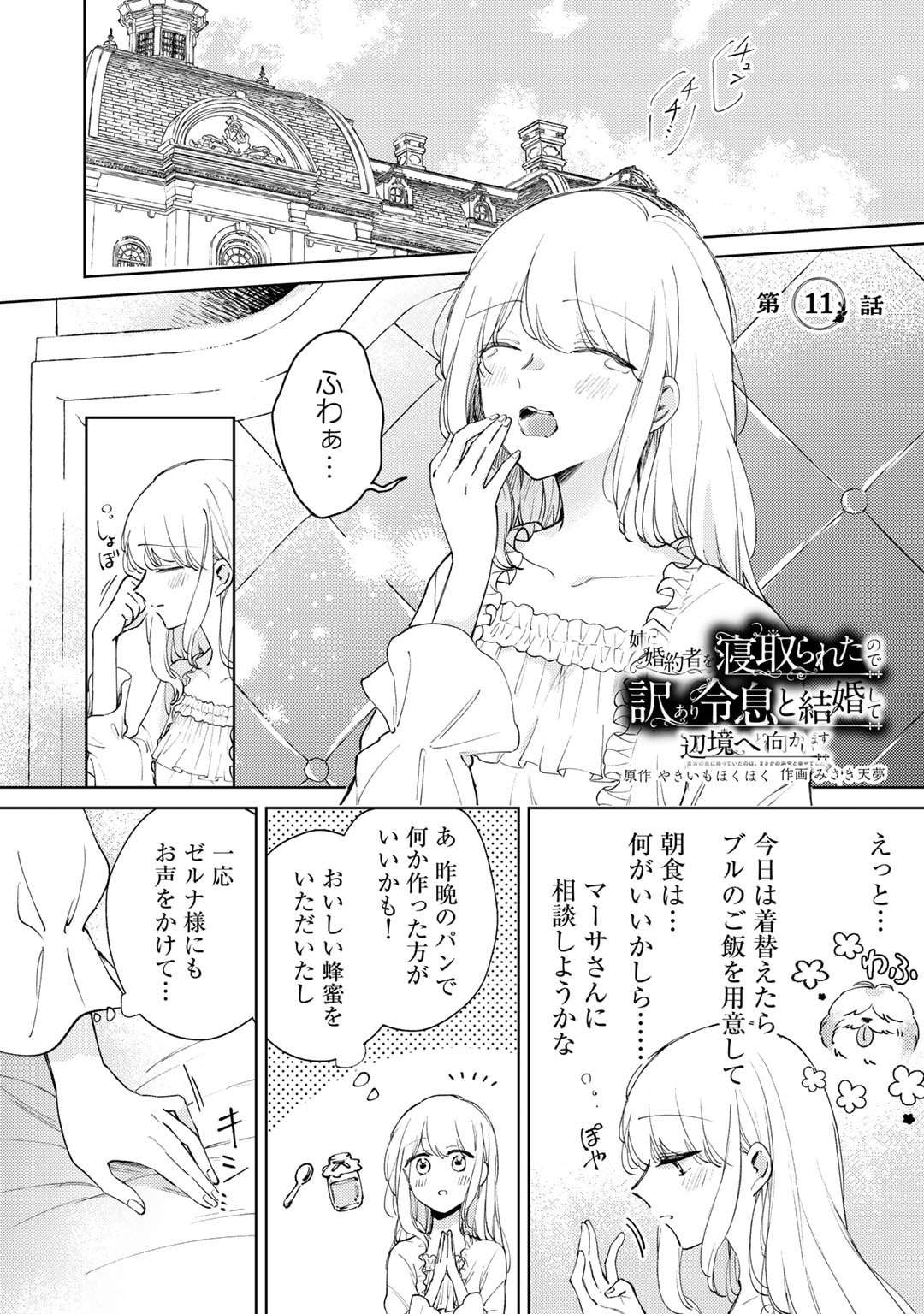 Ane ni Kon'yakusha o Netorareta no de Wakeari Reisoku to Kekkon Shite Henkyou e to Mukaimasu: Kurou no Saki ni Matteita no wa, Masaka no Dekiai to Shiawase deshita Chapter 11 1ページ