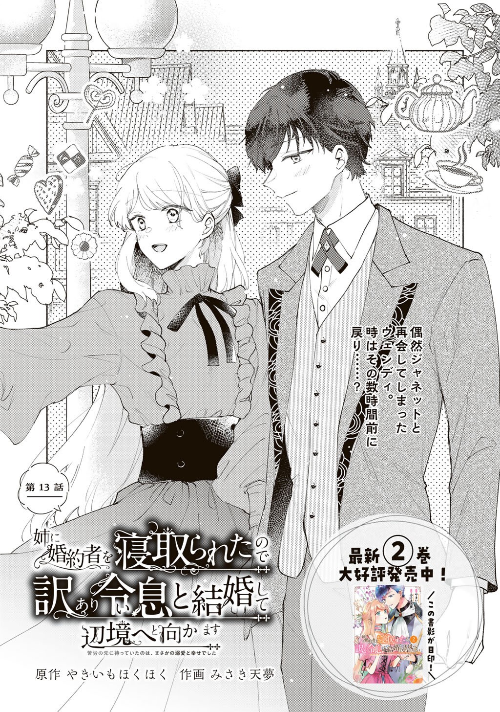 Ane ni Kon'yakusha o Netorareta no de Wakeari Reisoku to Kekkon Shite Henkyou e to Mukaimasu: Kurou no Saki ni Matteita no wa, Masaka no Dekiai to Shiawase deshita Chapter 13 1ページ