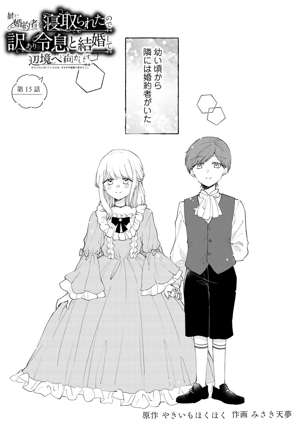 Ane ni Kon'yakusha o Netorareta no de Wakeari Reisoku to Kekkon Shite Henkyou e to Mukaimasu: Kurou no Saki ni Matteita no wa, Masaka no Dekiai to Shiawase deshita Chapter 15 1ページ