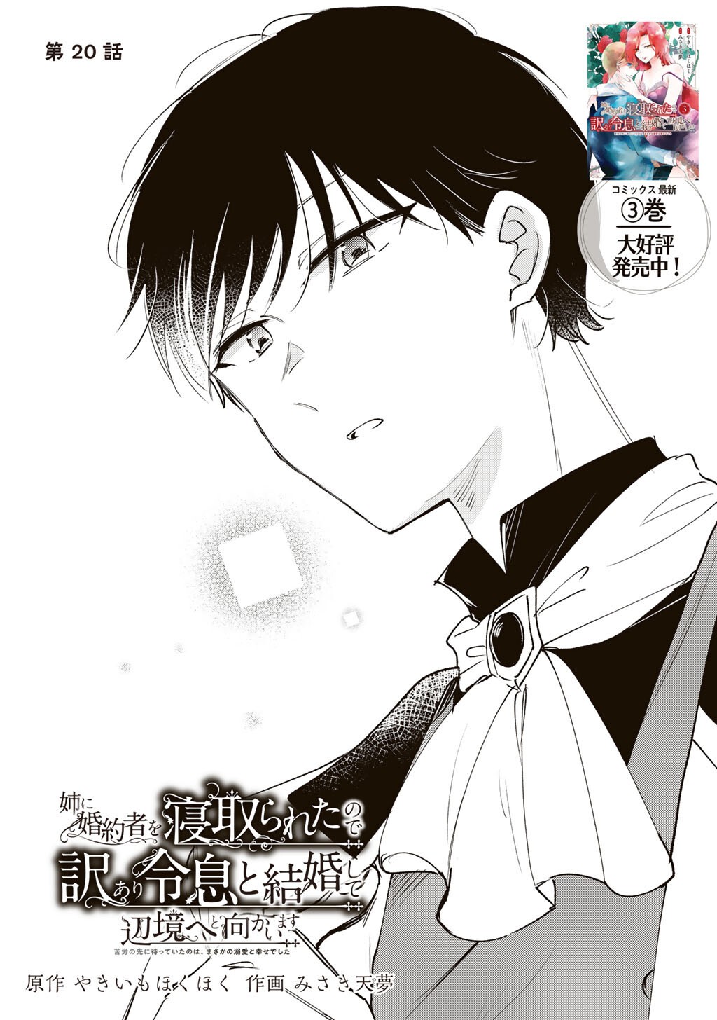 Ane ni Kon'yakusha o Netorareta no de Wakeari Reisoku to Kekkon Shite Henkyou e to Mukaimasu: Kurou no Saki ni Matteita no wa, Masaka no Dekiai to Shiawase deshita Chapter 20 1ページ