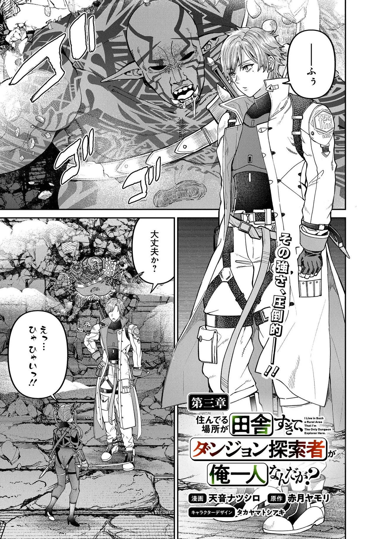 Sunderu Basho ga Inaka Sugite, Dungeon Tansakusha ga Ore Hitori Nan da ga? Chapter 3.1 1ページ