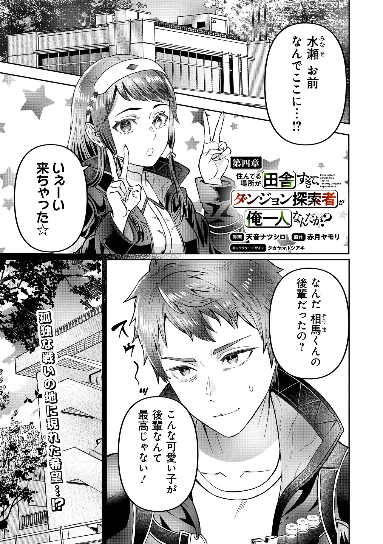Sunderu Basho ga Inaka Sugite, Dungeon Tansakusha ga Ore Hitori Nan da ga? Chapter 4.1 1ページ