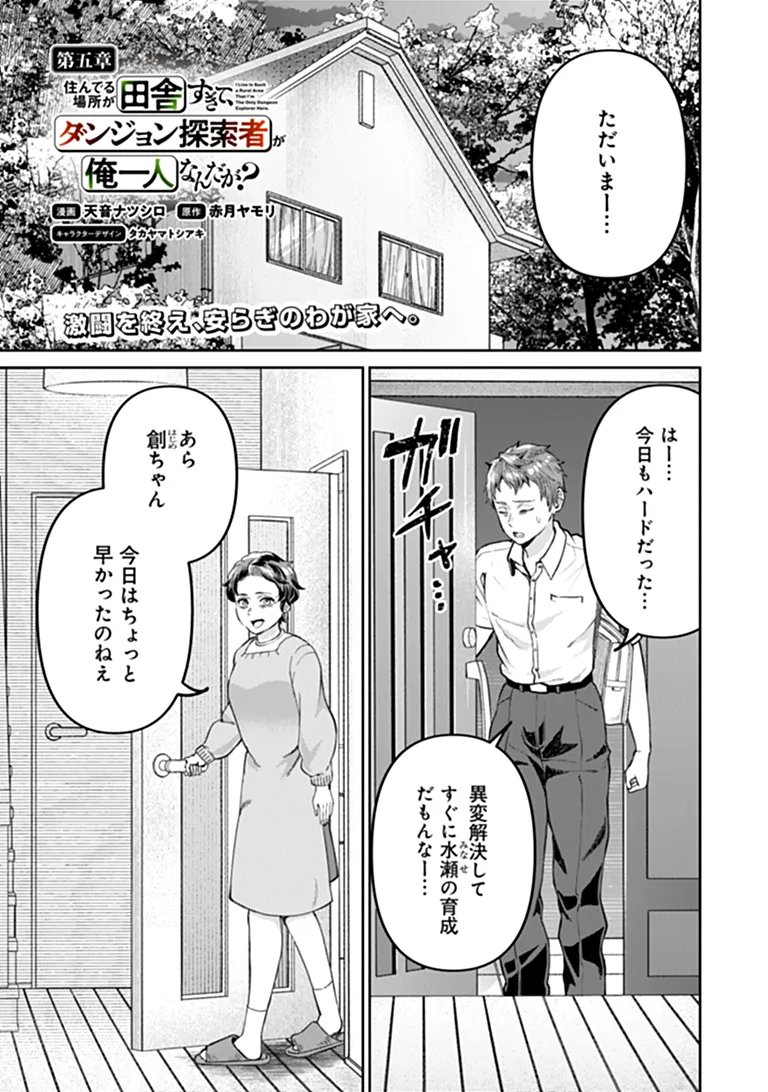 Sunderu Basho ga Inaka Sugite, Dungeon Tansakusha ga Ore Hitori Nan da ga? Chapter 5.1 1ページ