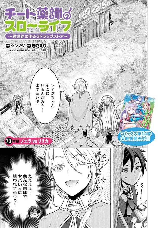 Cheat Kusushi no Slow Life: Isekai ni Tsukurou Drugstore Chapter 73 1ページ