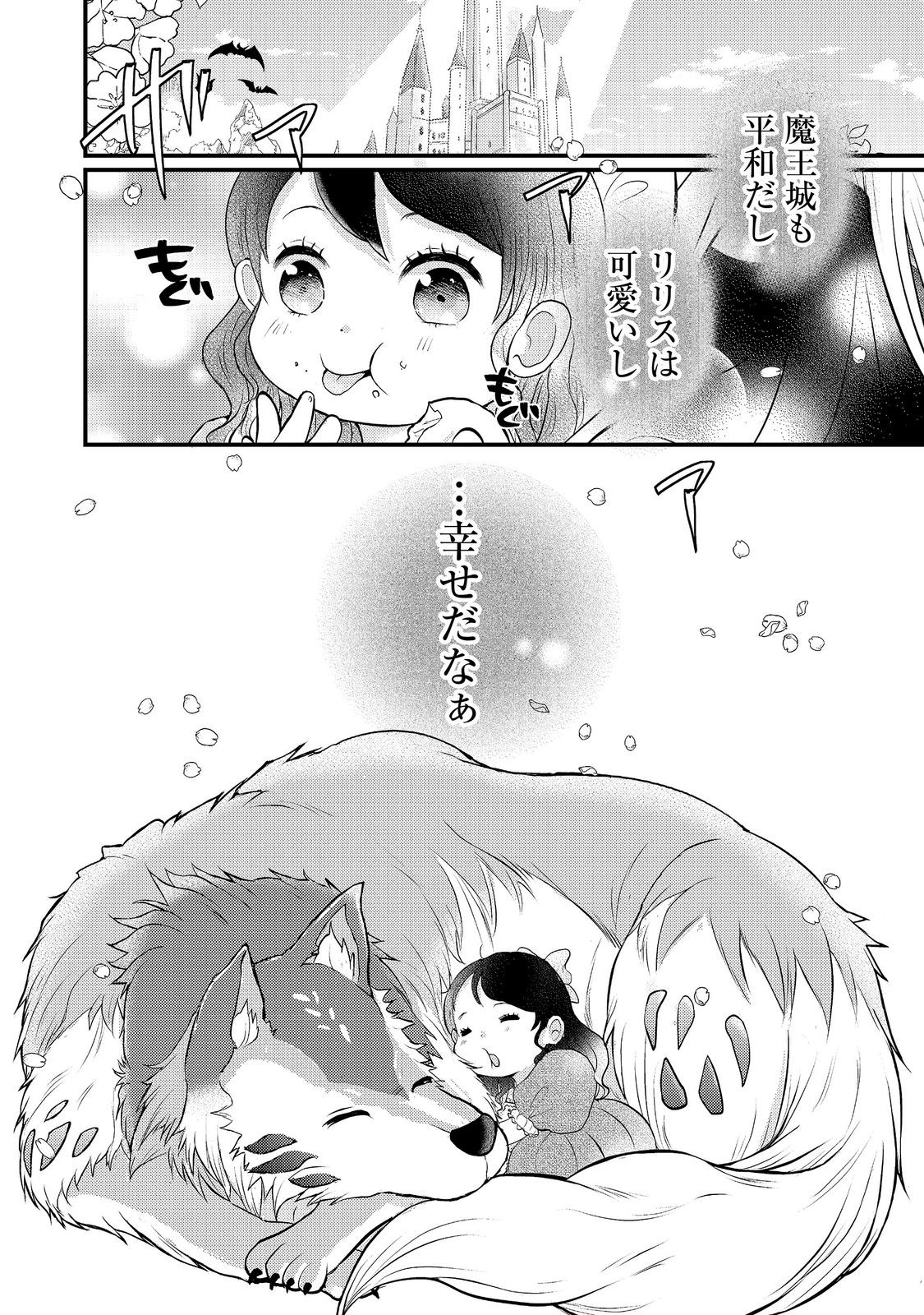 Maou-sama, Dekiai Sugidesu! Chapter 8 24ページ