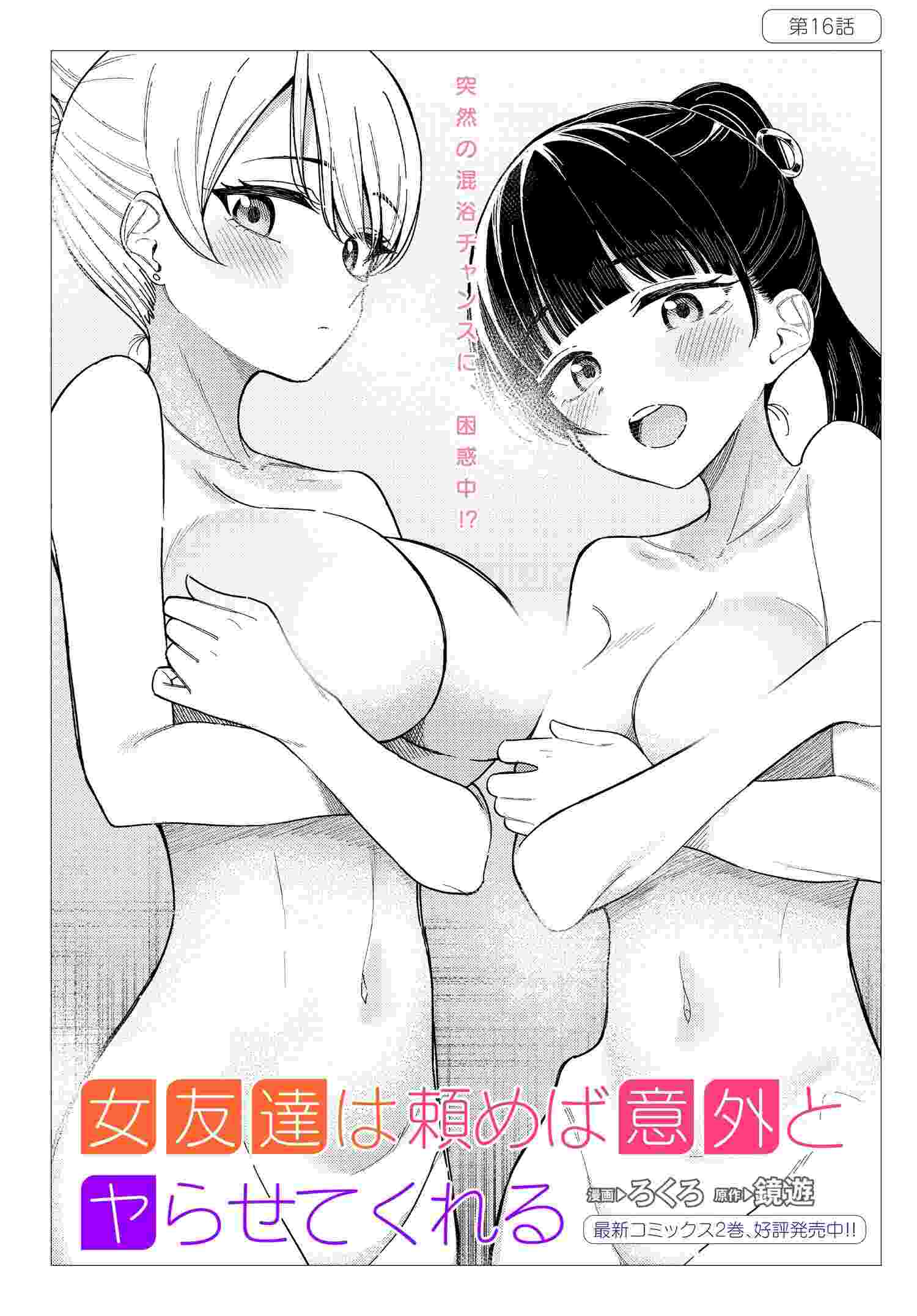 Onna Tomodachi wa Tanomeba Igaito Yarasete Kureru Chapter 16 2ページ