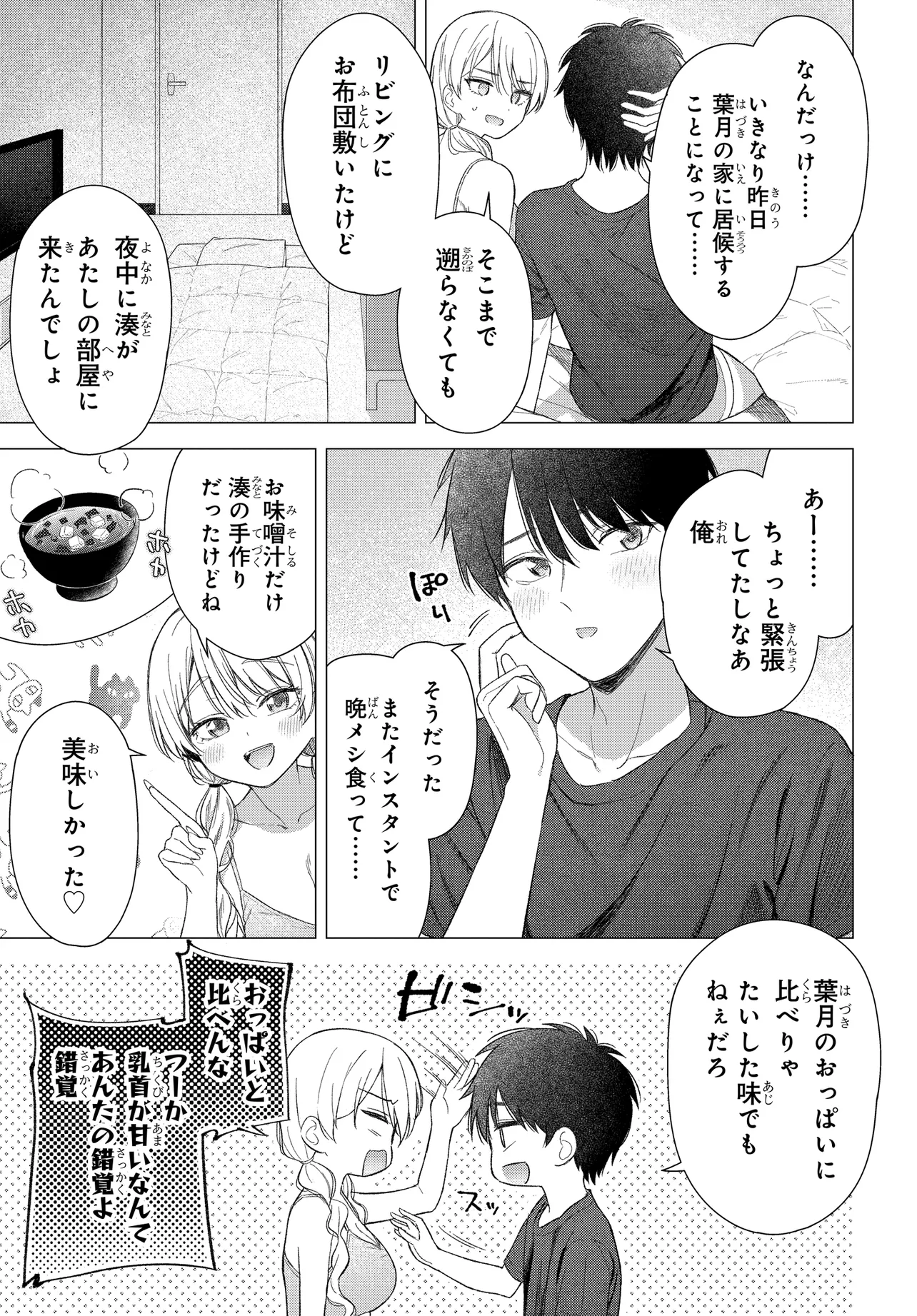 Onna Tomodachi wa Tanomeba Igaito Yarasete Kureru Chapter 23 3ページ
